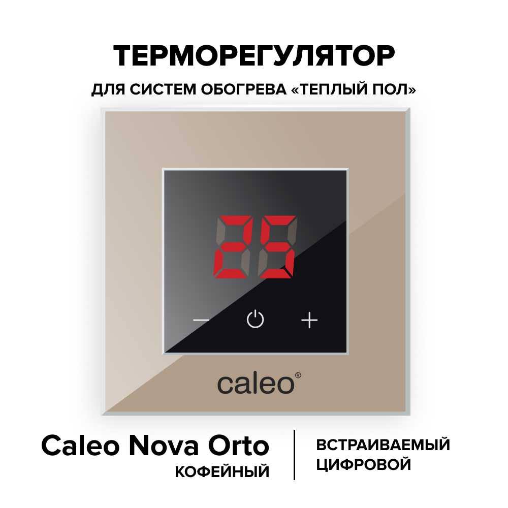 Терморегулятор CALEO NOVA встраиваемый цифровой, 3,5 кВт, кофейный
