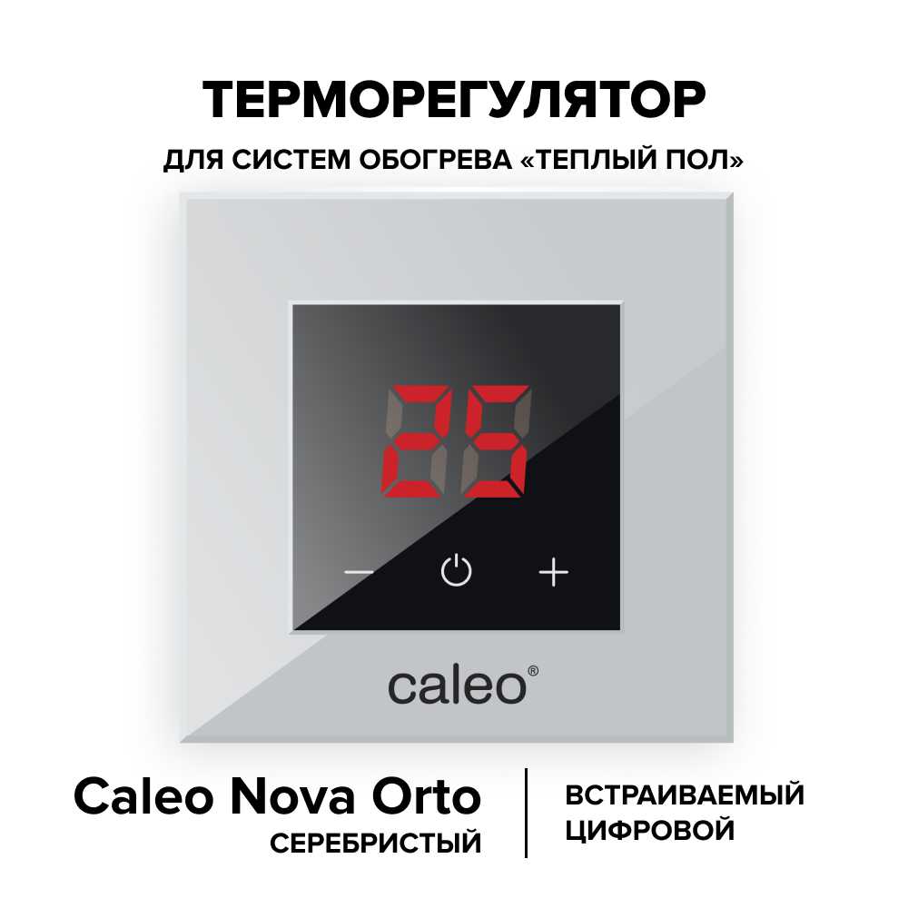Терморегулятор CALEO NOVA встраиваемый цифровой, 3,5 кВт, серебряный